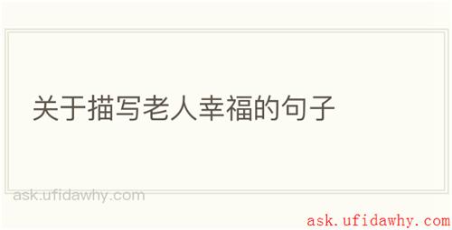 关于描写老人幸福的句子