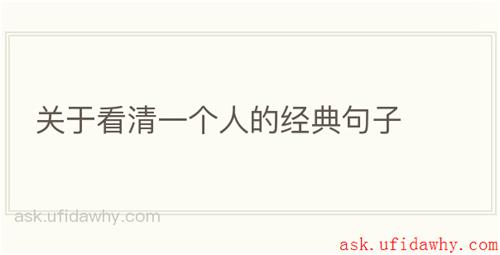 关于看清一个人的经典句子