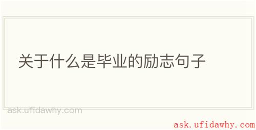 关于什么是毕业的励志句子