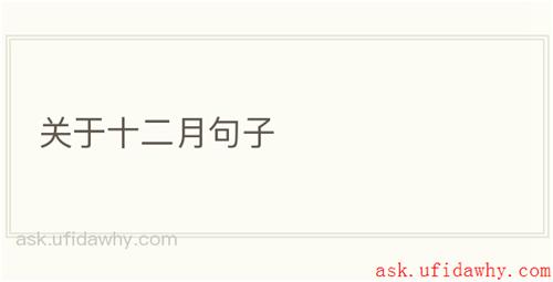 关于十二月句子