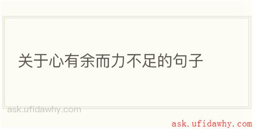 关于心有余而力不足的句子