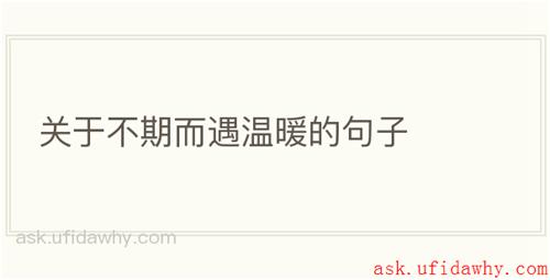 关于不期而遇温暖的句子