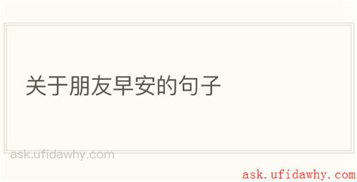 关于朋友早安的句子