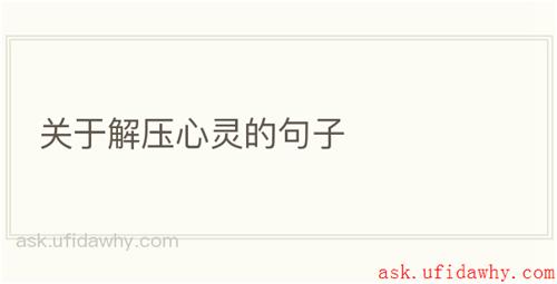 关于解压心灵的句子