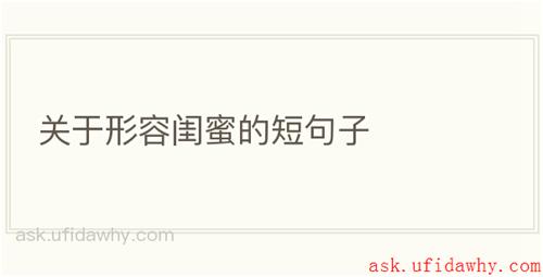 关于形容闺蜜的短句子