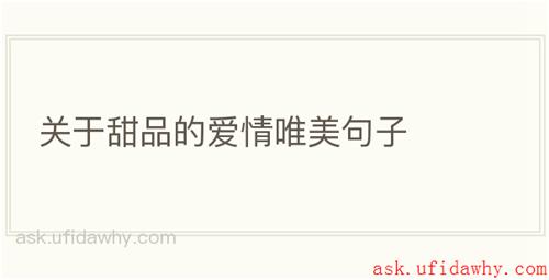 关于甜品的爱情唯美句子