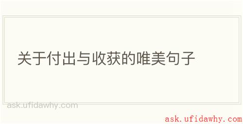 关于付出与收获的唯美句子