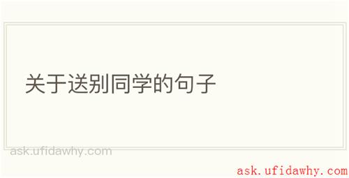 关于送别同学的句子