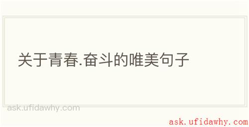 关于青春.奋斗的唯美句子