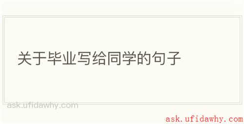关于毕业写给同学的句子