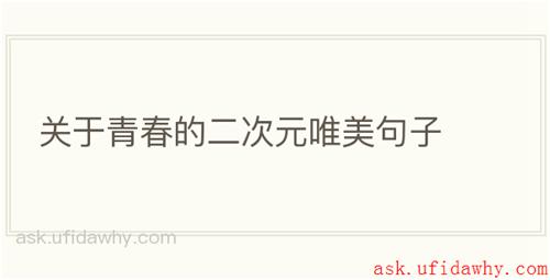 关于青春的二次元唯美句子