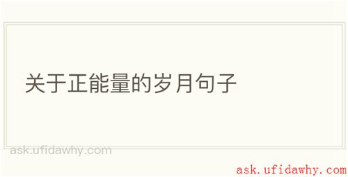 关于正能量的岁月句子