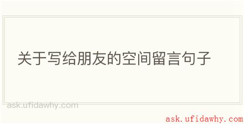 关于写给朋友的空间留言句子