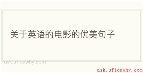 关于英语的电影的优美句子