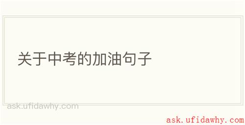 关于中考的加油句子