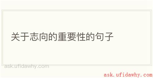 关于志向的重要性的句子