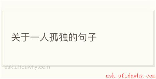 关于一人孤独的句子