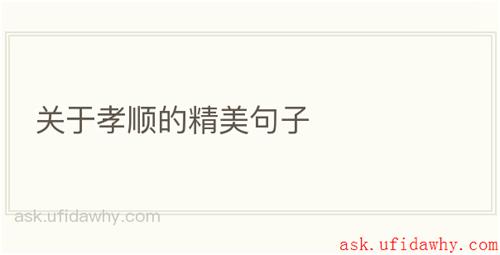 关于孝顺的精美句子