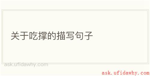 关于吃撑的描写句子