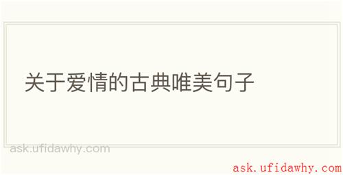 关于爱情的古典唯美句子