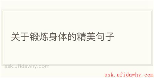 关于锻炼身体的精美句子