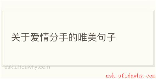 关于爱情分手的唯美句子