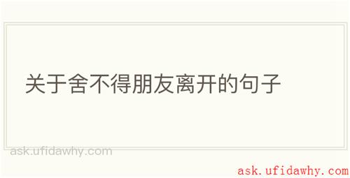 关于舍不得朋友离开的句子