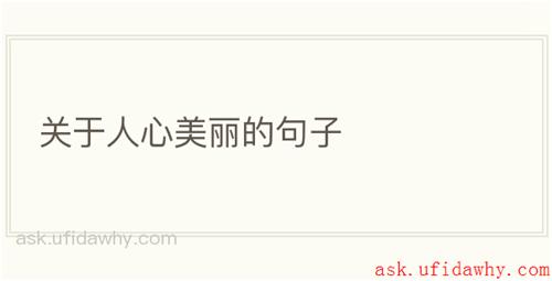 关于人心美丽的句子