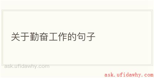 关于勤奋工作的句子