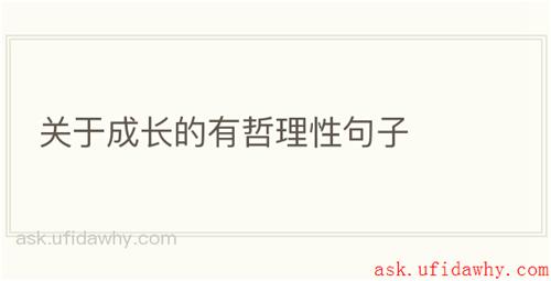 关于成长的有哲理性句子