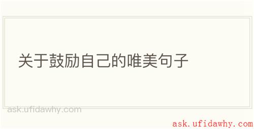 关于鼓励自己的唯美句子