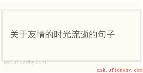 关于友情的时光流逝的句子