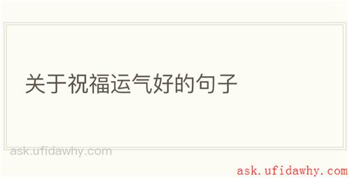 关于祝福运气好的句子