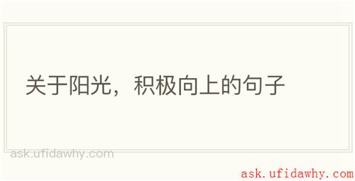 关于阳光，积极向上的句子