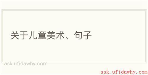 关于儿童美术、句子