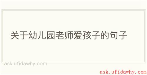 关于幼儿园老师爱孩子的句子