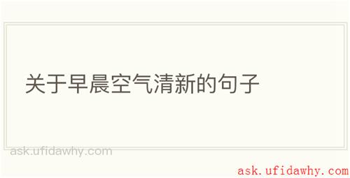 关于早晨空气清新的句子