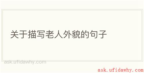 关于描写老人外貌的句子