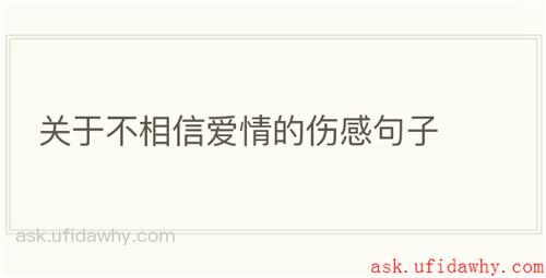关于不相信爱情的伤感句子