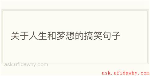 关于人生和梦想的搞笑句子