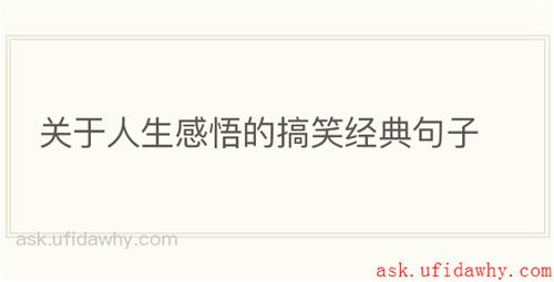 关于人生感悟的搞笑经典句子