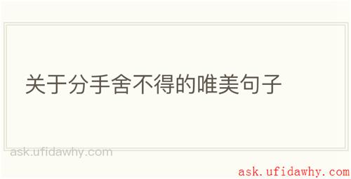 关于分手舍不得的唯美句子