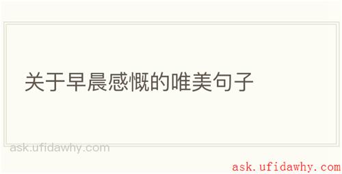 关于早晨感慨的唯美句子