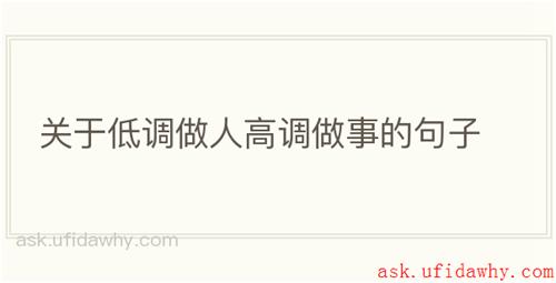 关于低调做人高调做事的句子