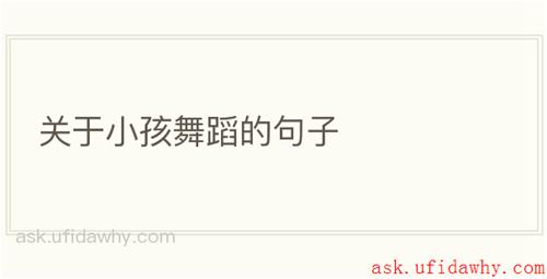 关于小孩舞蹈的句子