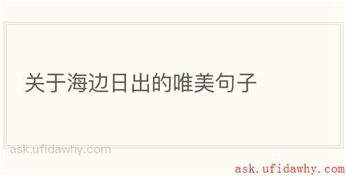 关于海边日出的唯美句子