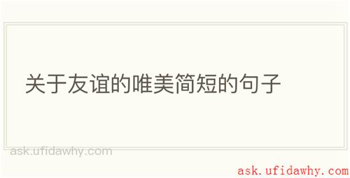 关于友谊的唯美简短的句子