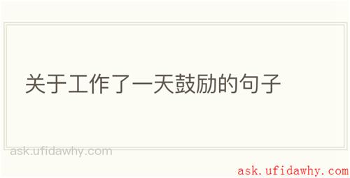 关于工作了一天鼓励的句子