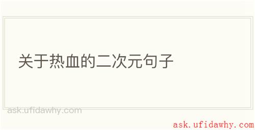 关于热血的二次元句子