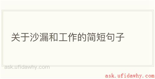 关于沙漏和工作的简短句子